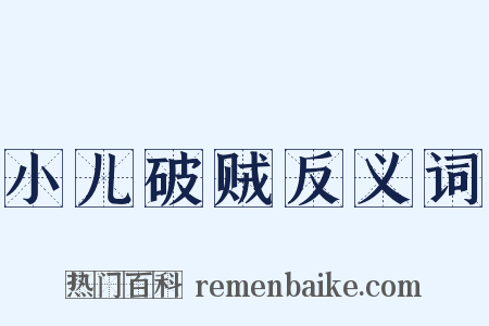 小儿破贼反义词是什么意思的图片